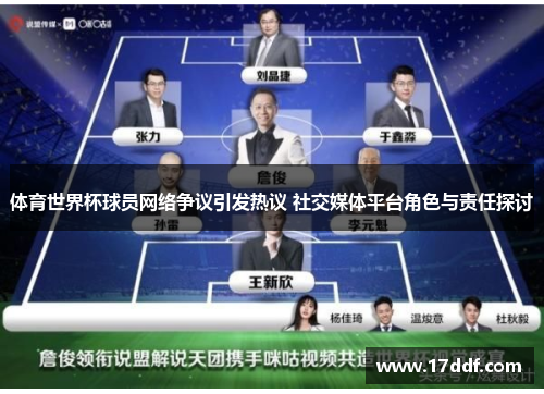体育世界杯球员网络争议引发热议 社交媒体平台角色与责任探讨