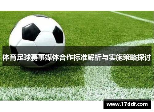 体育足球赛事媒体合作标准解析与实施策略探讨
