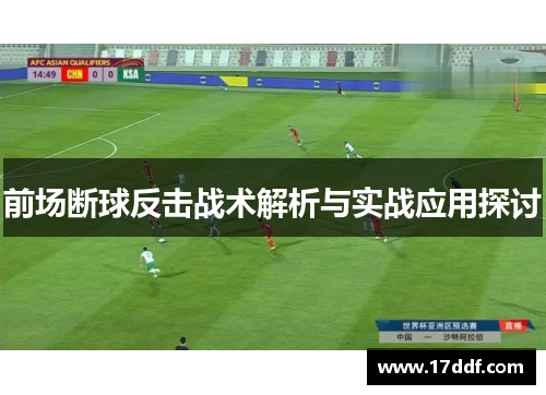 前场断球反击战术解析与实战应用探讨