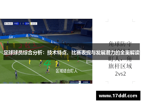 足球球员综合分析：技术特点、比赛表现与发展潜力的全面解读