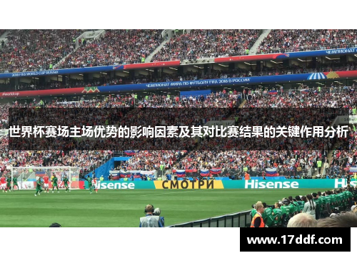 世界杯赛场主场优势的影响因素及其对比赛结果的关键作用分析