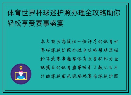 体育世界杯球迷护照办理全攻略助你轻松享受赛事盛宴