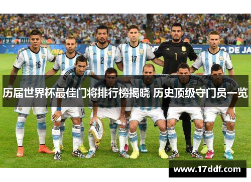 历届世界杯最佳门将排行榜揭晓 历史顶级守门员一览