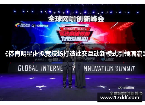 《体育明星虚拟竞技场打造社交互动新模式引领潮流》