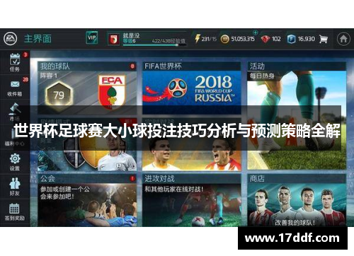 世界杯足球赛大小球投注技巧分析与预测策略全解
