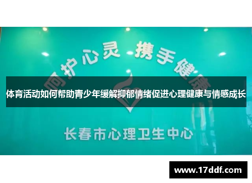 体育活动如何帮助青少年缓解抑郁情绪促进心理健康与情感成长