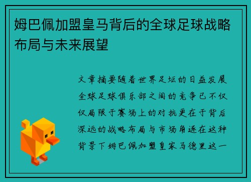 姆巴佩加盟皇马背后的全球足球战略布局与未来展望