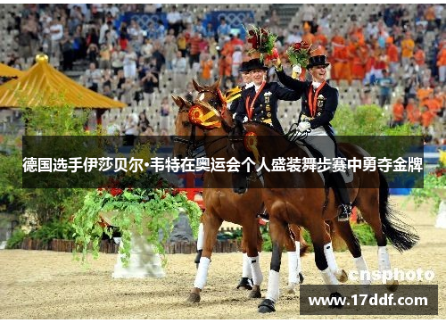 德国选手伊莎贝尔·韦特在奥运会个人盛装舞步赛中勇夺金牌