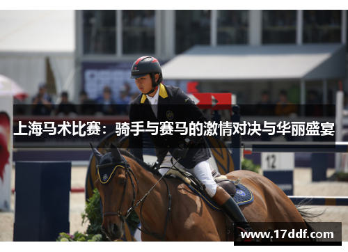 上海马术比赛：骑手与赛马的激情对决与华丽盛宴