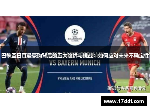 巴黎圣日耳曼豪购背后的五大隐忧与挑战：如何应对未来不确定性