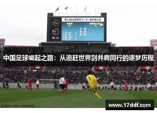 中国足球崛起之路：从追赶世界到并肩同行的逐梦历程