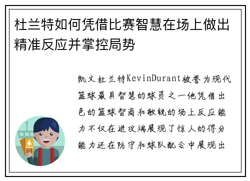 杜兰特如何凭借比赛智慧在场上做出精准反应并掌控局势