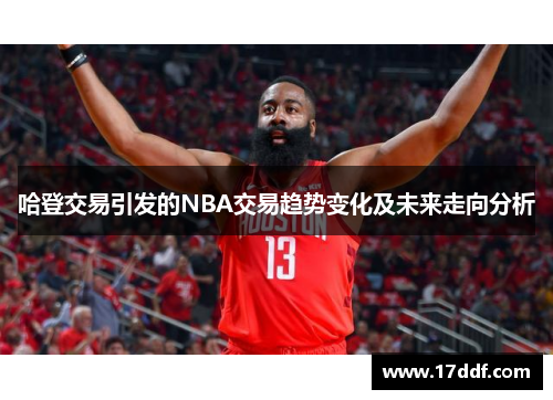 哈登交易引发的NBA交易趋势变化及未来走向分析