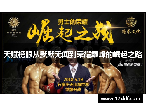 天赋榜眼从默默无闻到荣耀巅峰的崛起之路