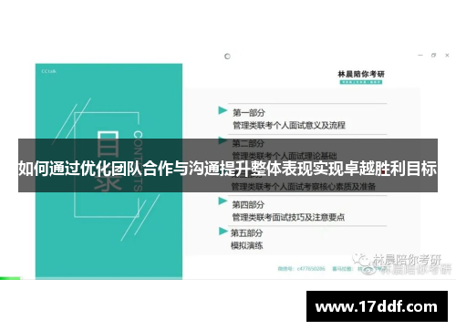 如何通过优化团队合作与沟通提升整体表现实现卓越胜利目标