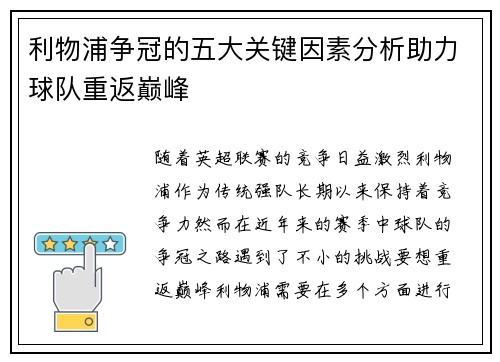 利物浦争冠的五大关键因素分析助力球队重返巅峰