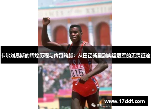 卡尔刘易斯的辉煌历程与传奇跨越：从田径新星到奥运冠军的无畏征途