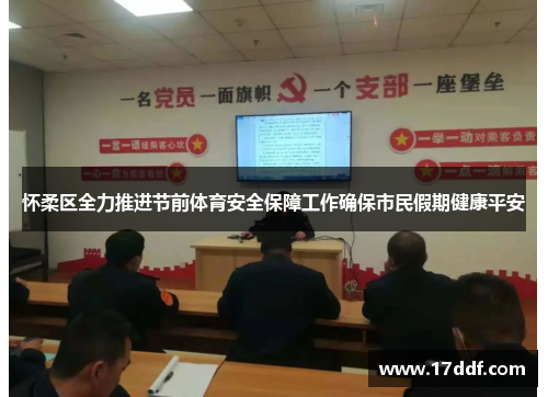 怀柔区全力推进节前体育安全保障工作确保市民假期健康平安