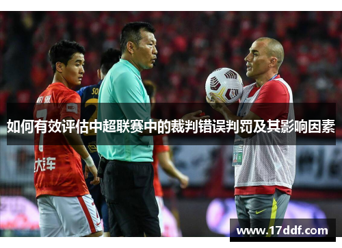 如何有效评估中超联赛中的裁判错误判罚及其影响因素