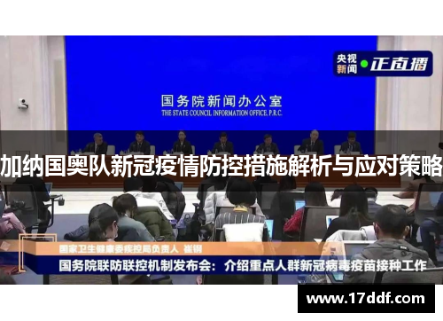 加纳国奥队新冠疫情防控措施解析与应对策略