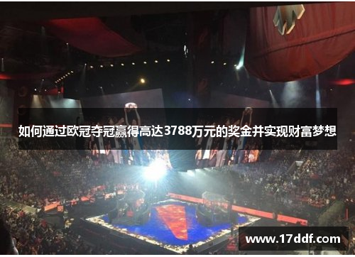 如何通过欧冠夺冠赢得高达3788万元的奖金并实现财富梦想