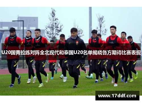 U20国青拉练对阵全北现代和泰国U20名单揭晓各方期待比赛表现