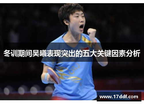 冬训期间吴曦表现突出的五大关键因素分析