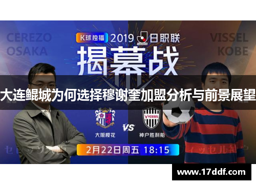 大连鲲城为何选择穆谢奎加盟分析与前景展望