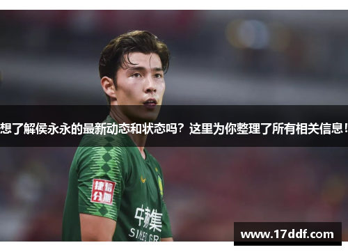 想了解侯永永的最新动态和状态吗？这里为你整理了所有相关信息！