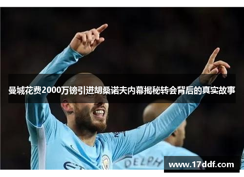 曼城花费2000万镑引进胡桑诺夫内幕揭秘转会背后的真实故事