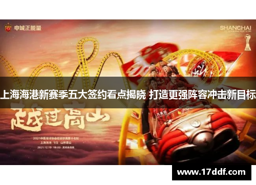 上海海港新赛季五大签约看点揭晓 打造更强阵容冲击新目标