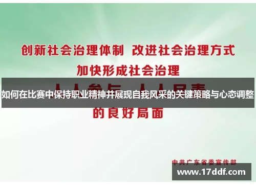 如何在比赛中保持职业精神并展现自我风采的关键策略与心态调整