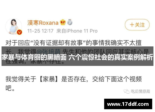 家暴与体育圈的黑暗面 六个震惊社会的真实案例解析