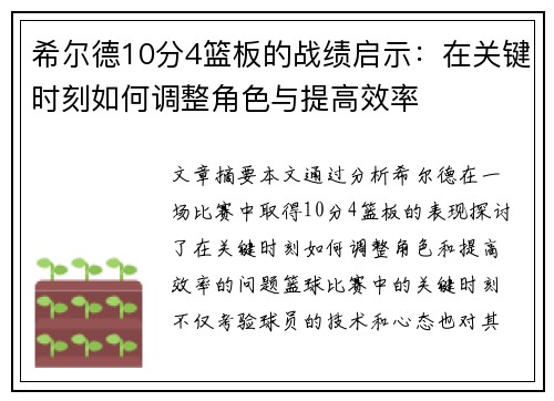 希尔德10分4篮板的战绩启示：在关键时刻如何调整角色与提高效率
