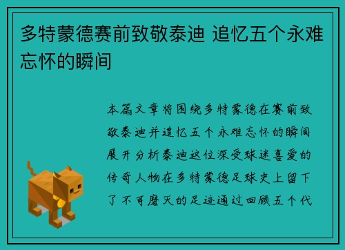 多特蒙德赛前致敬泰迪 追忆五个永难忘怀的瞬间