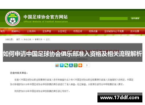 如何申请中国足球协会俱乐部准入资格及相关流程解析