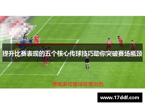 提升比赛表现的五个核心传球技巧助你突破赛场瓶颈