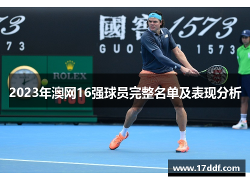 2023年澳网16强球员完整名单及表现分析