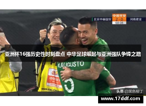亚洲杯16强历史性时刻盘点 中华足球崛起与亚洲强队争锋之路