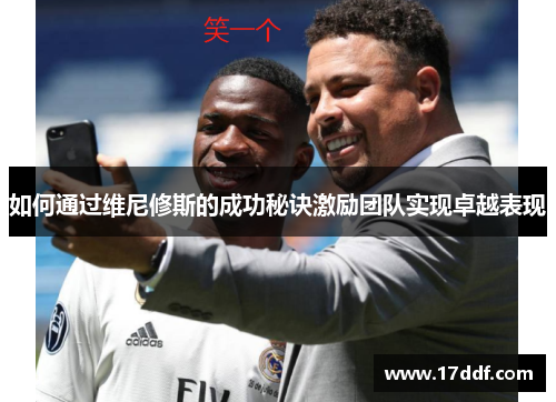 如何通过维尼修斯的成功秘诀激励团队实现卓越表现