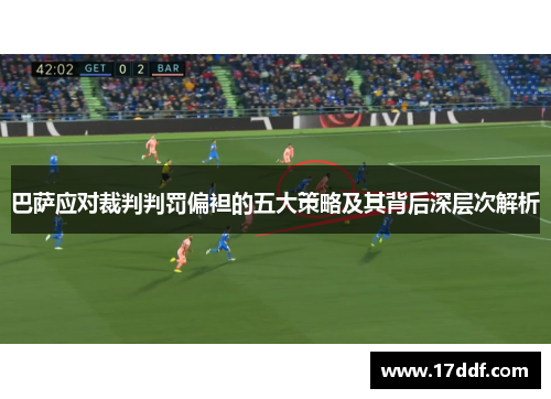 巴萨应对裁判判罚偏袒的五大策略及其背后深层次解析