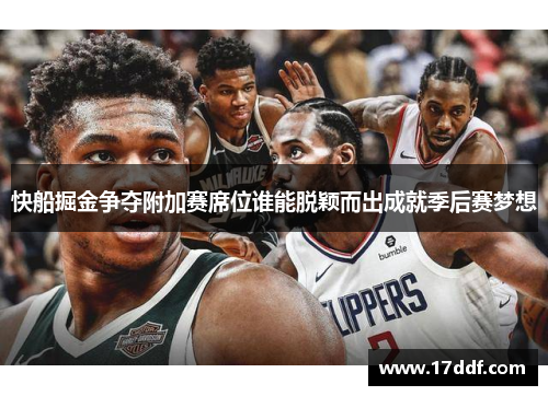 快船掘金争夺附加赛席位谁能脱颖而出成就季后赛梦想