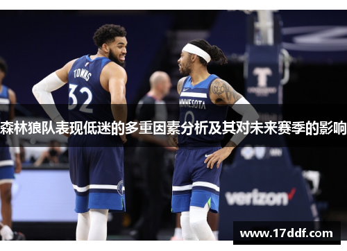 森林狼队表现低迷的多重因素分析及其对未来赛季的影响