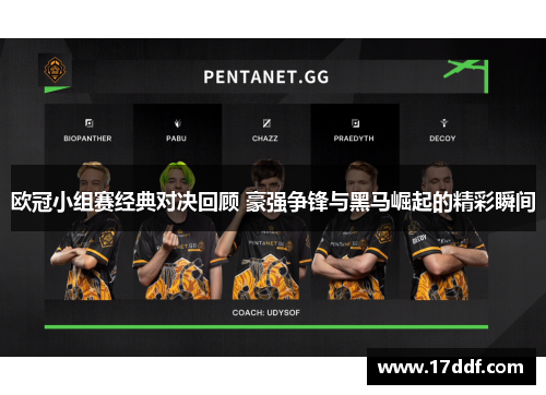 欧冠小组赛经典对决回顾 豪强争锋与黑马崛起的精彩瞬间
